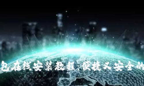 小狐狸钱包在线安装教程：便捷又安全的钱包安装