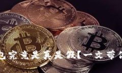 小狐狸钱包究竟是真是假
