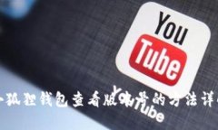 小狐狸钱包查看版本号的
