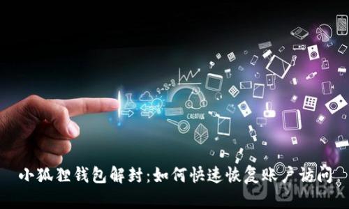 小狐狸钱包解封：如何快速恢复账户访问