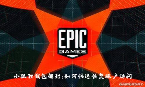 小狐狸钱包解封：如何快速恢复账户访问