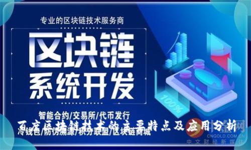 百度区块链技术的主要特点及应用分析
