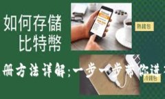 MetaMask注册方法详解：一步