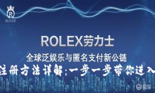 MetaMask注册方法详解：一步一步带你进入区块链世界
