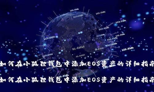 如何在小狐狸钱包中添加EOS资产的详细指南

如何在小狐狸钱包中添加EOS资产的详细指南