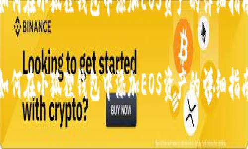 如何在小狐狸钱包中添加EOS资产的详细指南

如何在小狐狸钱包中添加EOS资产的详细指南