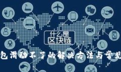 小狐狸钱包滑动不了的解