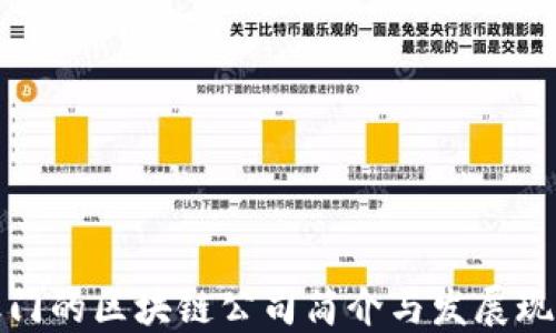 
澳门的区块链公司简介与发展现状