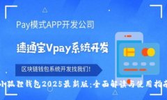 小狐狸钱包2025最新版：全