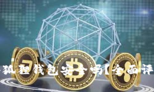 下载和安装小狐狸钱包安全吗？全面评估与使用须知