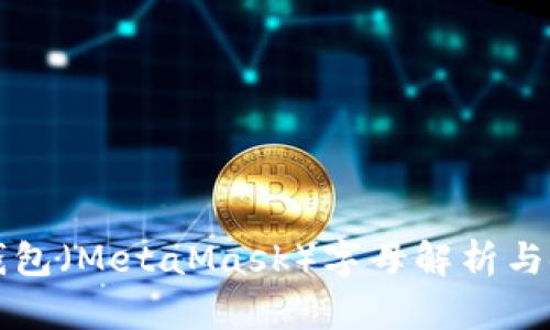 小狐狸钱包（MetaMask）字母解析与使用指南