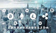区块链新标准深度解析及