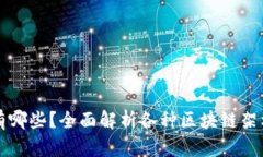 区块链形态有哪些？全面