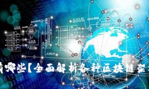 区块链形态有哪些？全面解析各种区块链架构与应用场景