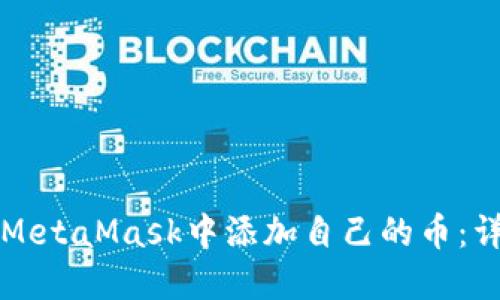 如何在MetaMask中添加自己的币：详细指南