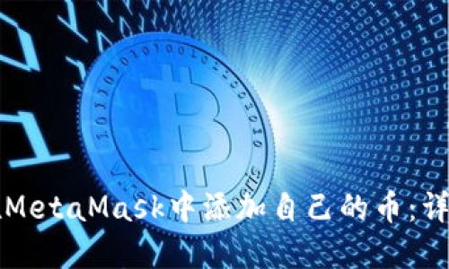 如何在MetaMask中添加自己的币：详细指南