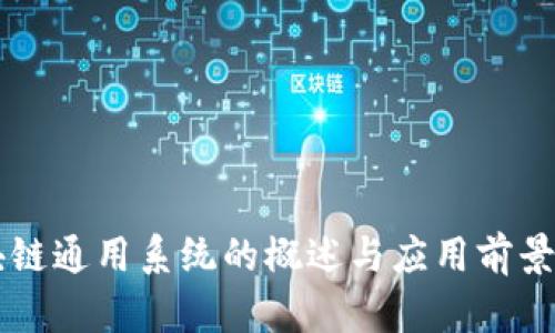 区块链通用系统的概述与应用前景分析
