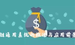 区块链通用系统的概述与