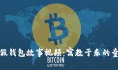 小狐狸假钱包故事视频：
