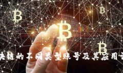 区块链的不同类型账号及