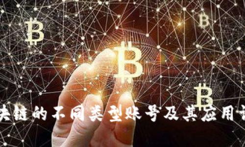 区块链的不同类型账号及其应用详解