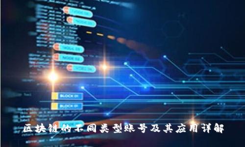 区块链的不同类型账号及其应用详解