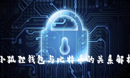 小狐狸钱包与比特币的关系解析