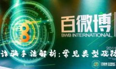 区块链诈骗手法解析：常