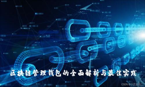 区块链管理钱包的全面解析与最佳实践