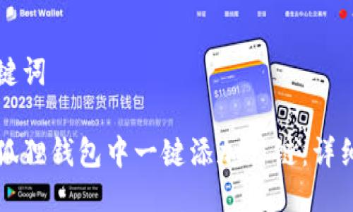 思考及关键词

如何在小狐狸钱包中一键添加公链：详细步骤指南