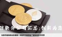 : 区块链通信软件公司汇总