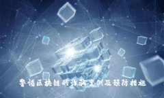 警惕区块链的诈骗案例及