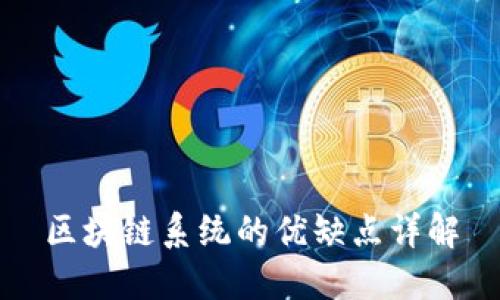 区块链系统的优缺点详解