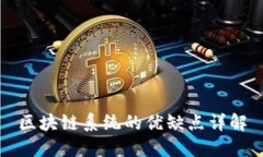 区块链系统的优缺点详解