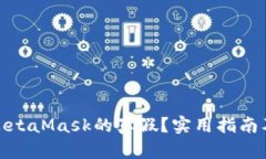 如何辨别MetaMask的真假？实
