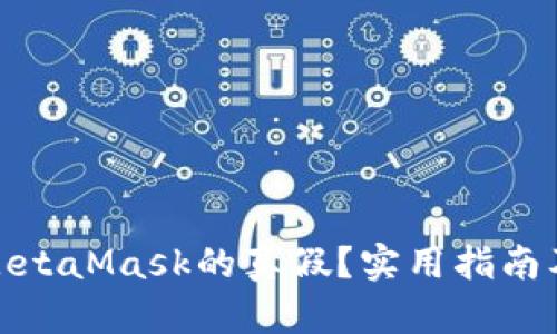 如何辨别MetaMask的真假？实用指南及安全建议