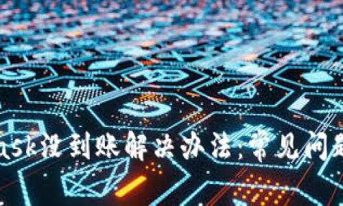 欧易Metamask没到账解决办法：常见问题及应对措施