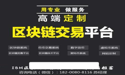 IBM区块链供应商的全面解析与推荐