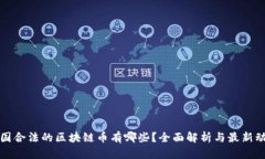 我国合法的区块链币有哪