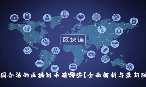 我国合法的区块链币有哪些？全面解析与最新动态