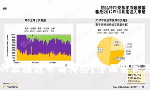 我国合法的区块链币有哪些？全面解析与最新动态
