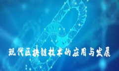 现代区块链技术的应用与