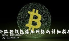 小狐狸钱包添加网络的详