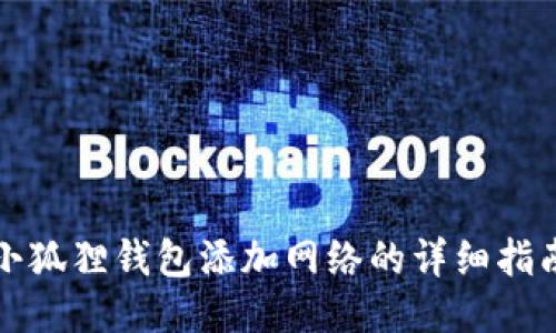 小狐狸钱包添加网络的详细指南