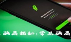 区块链招人骗局揭秘：常