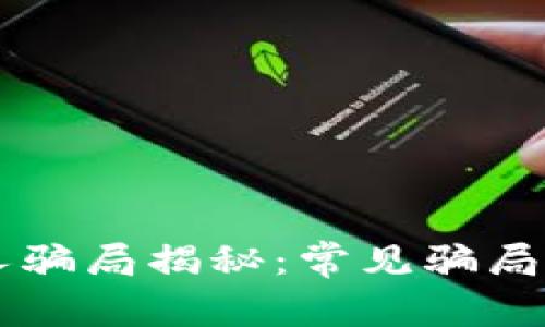 区块链招人骗局揭秘：常见骗局及如何防范