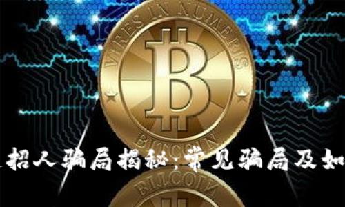 区块链招人骗局揭秘：常见骗局及如何防范