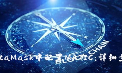 如何在MetaMask中配置MATIC：详细步骤与技巧