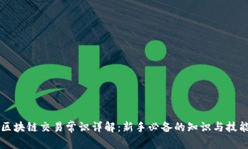 区块链交易常识详解：新手必备的知识与技能