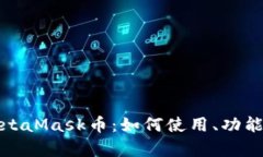 全面了解MetaMask币：如何使